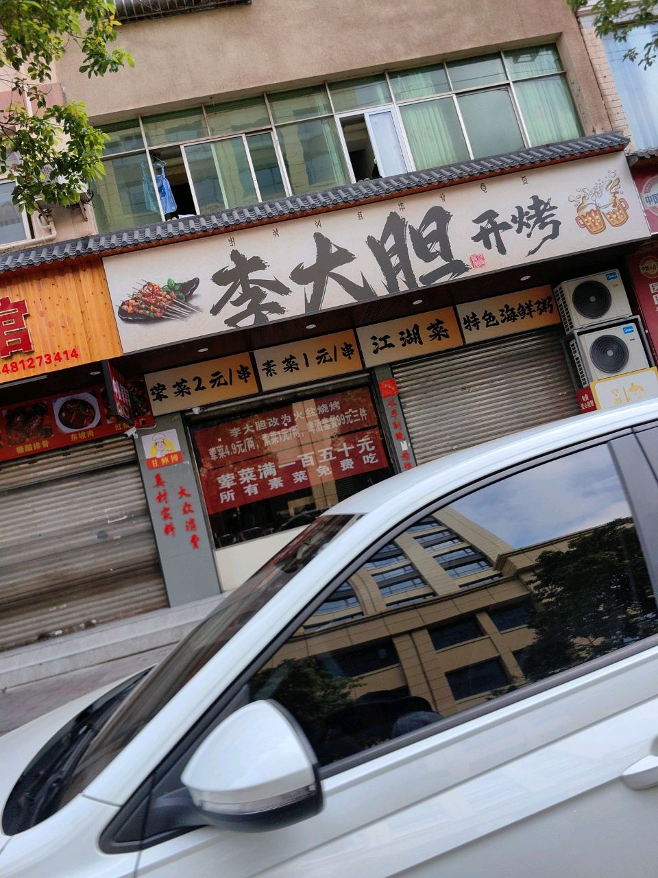 李大胆烧烤