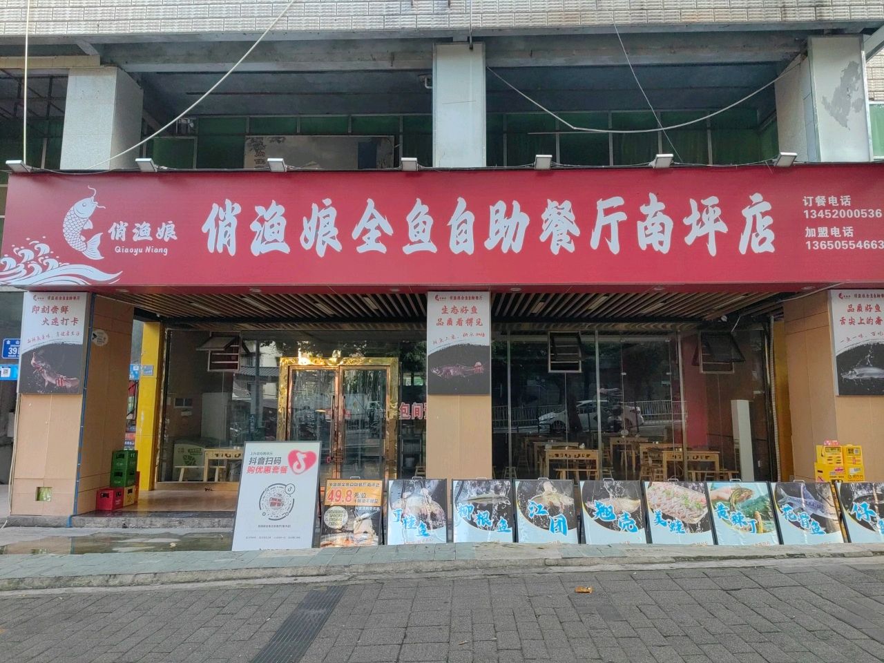 俏渔娘全鱼自助餐厅(南坪店)