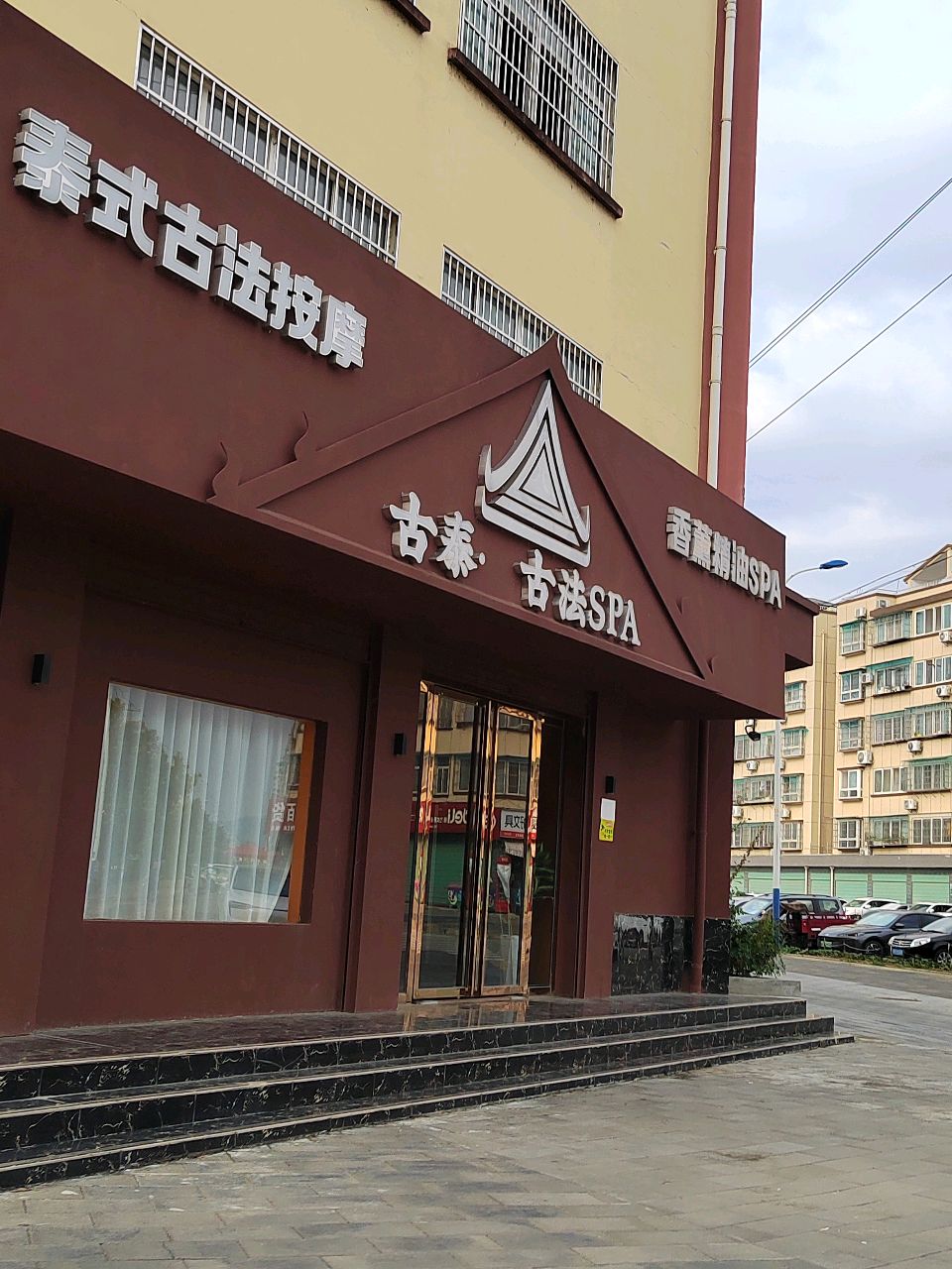 泰式古法按摩