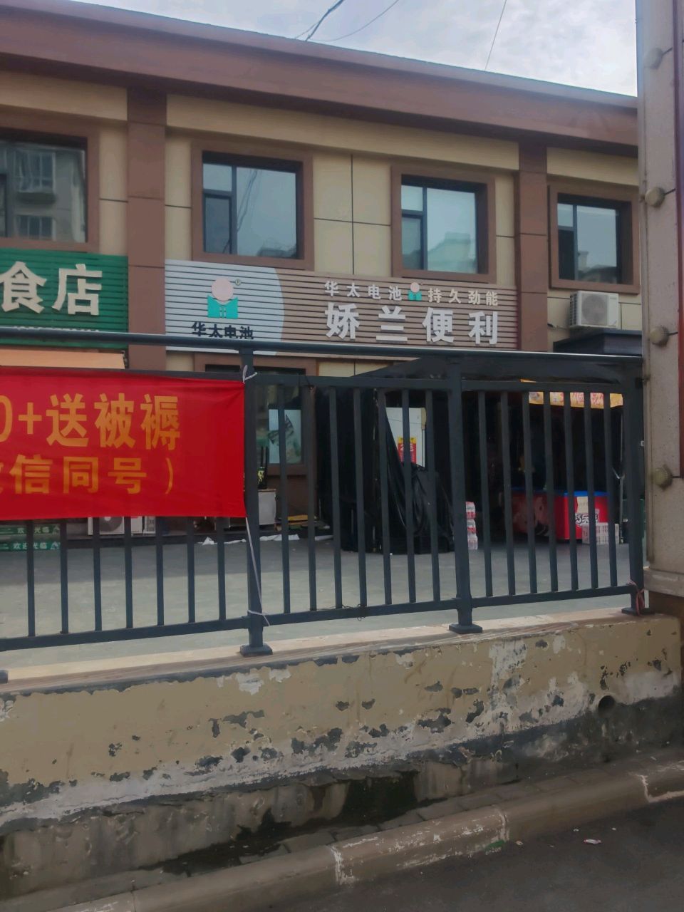 娇兰便利