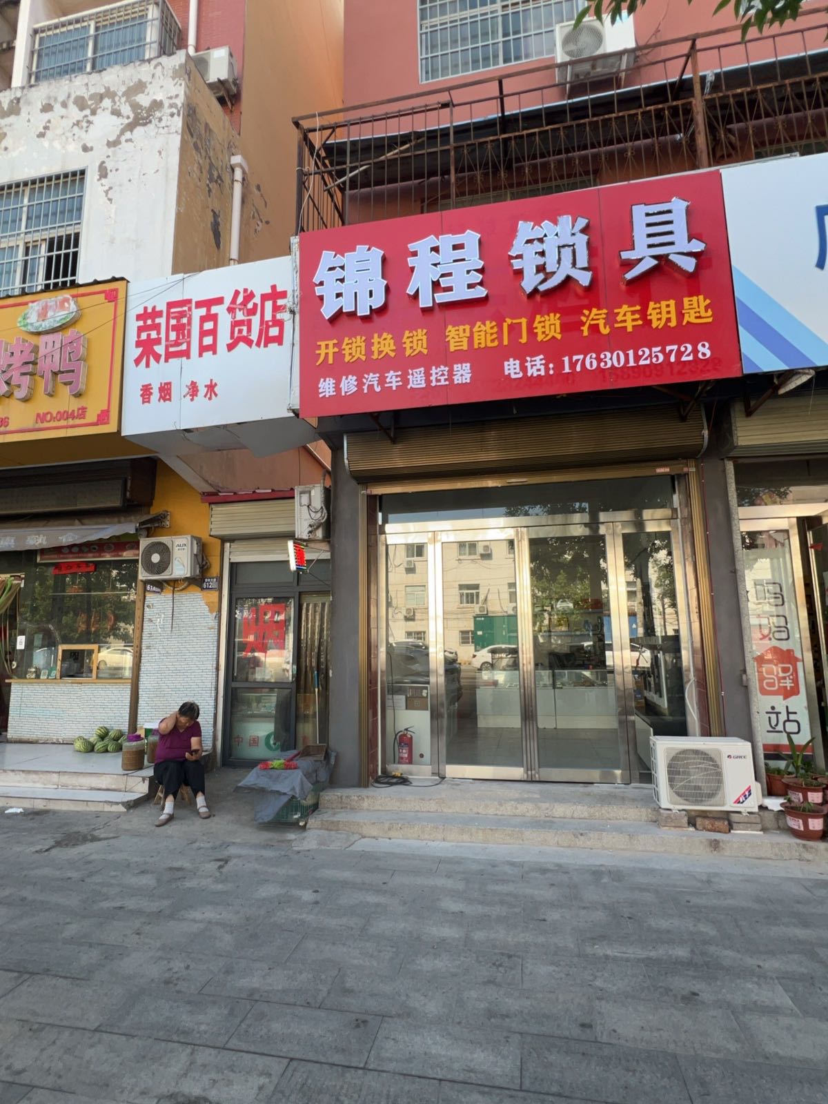 锦程锁具·开锁换锁·汽车钥匙