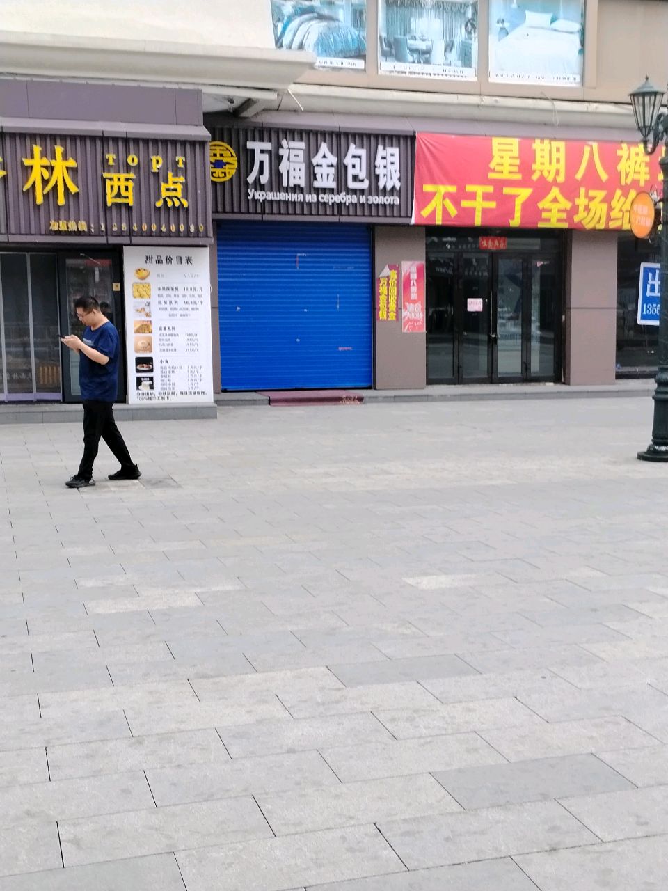 万福金包银(中央街店)