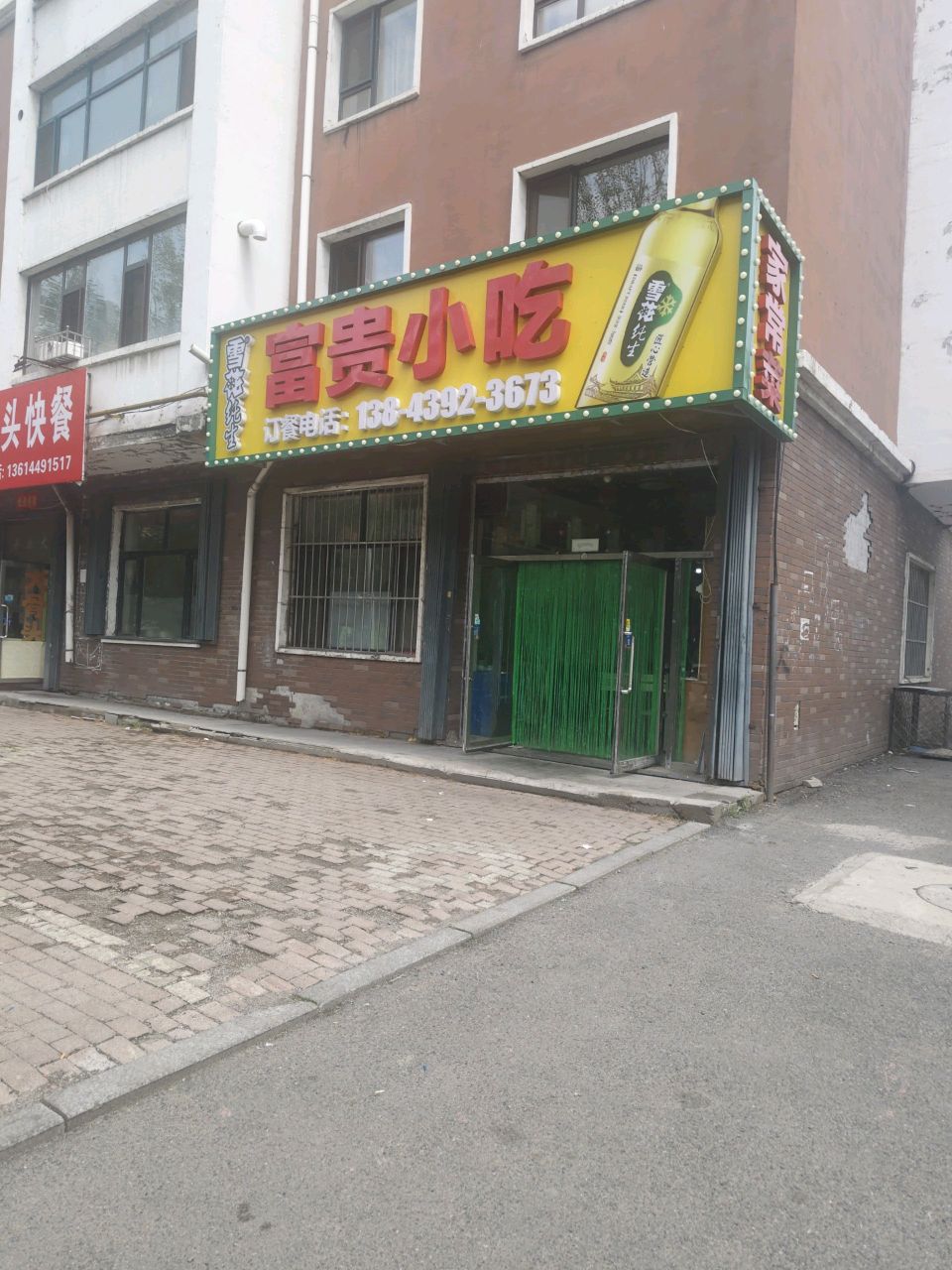 富贵小吃