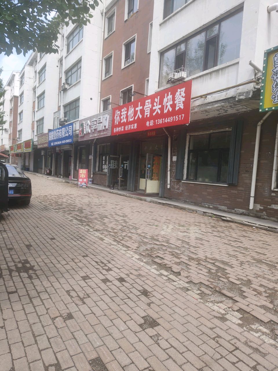 你我他骨头馆