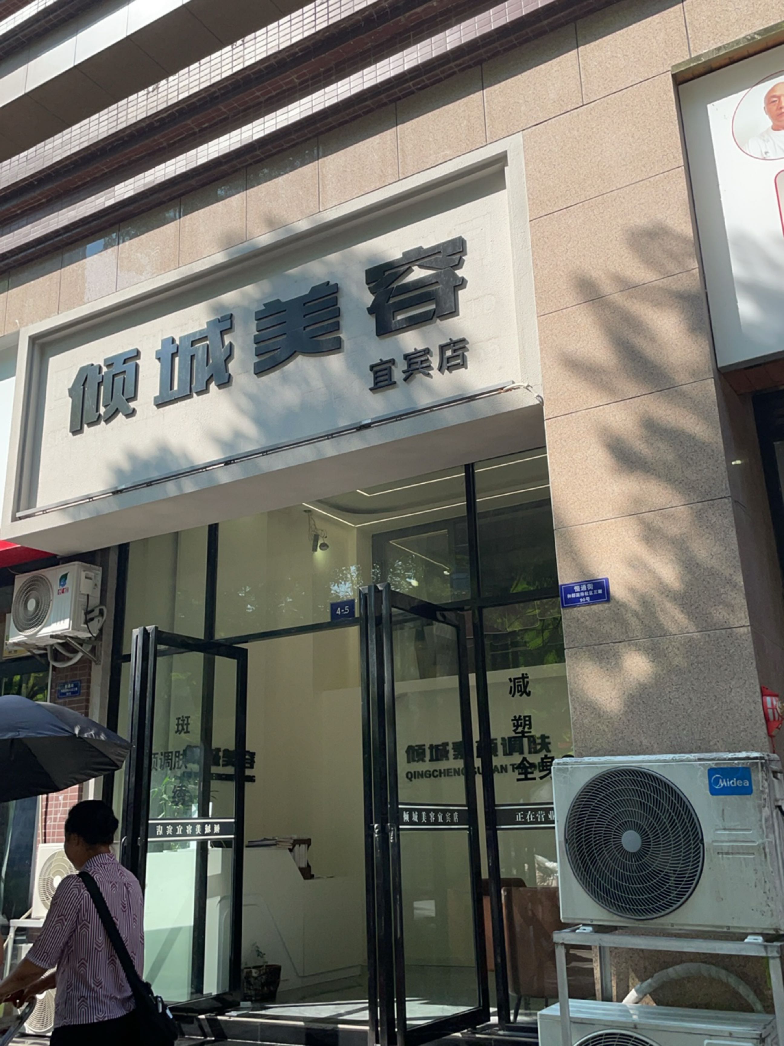 倾城美容(宜宾店)