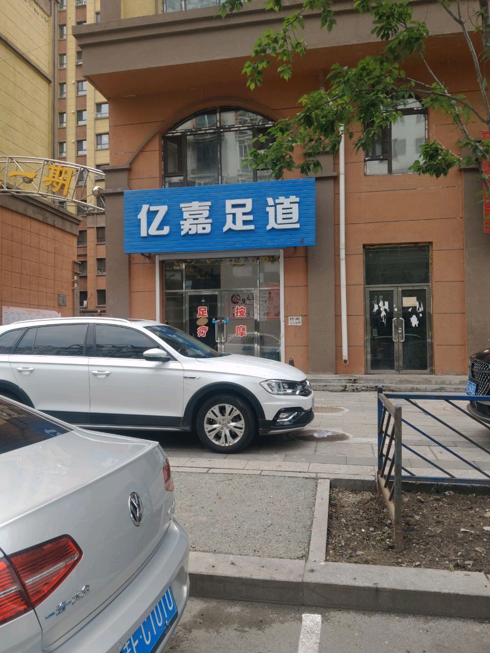 亿嘉足道