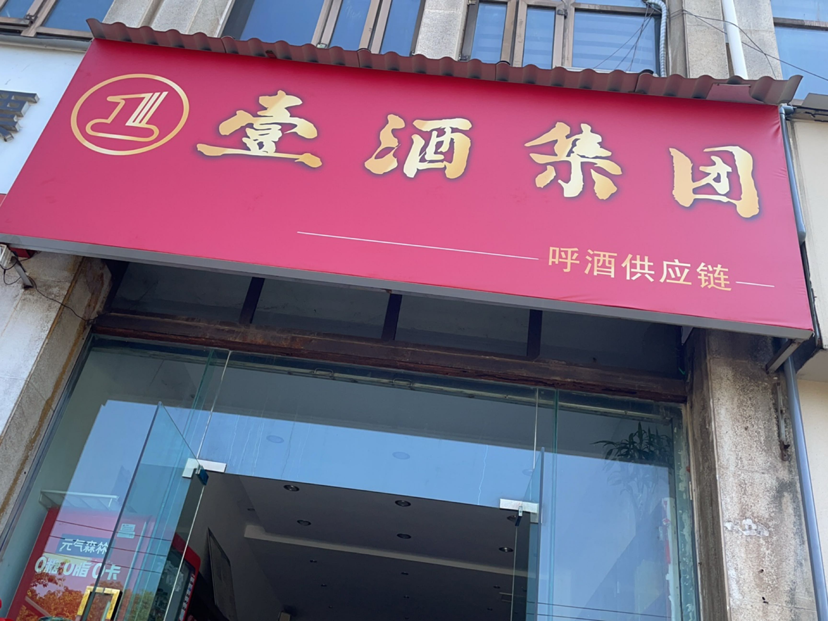 壹酒集团