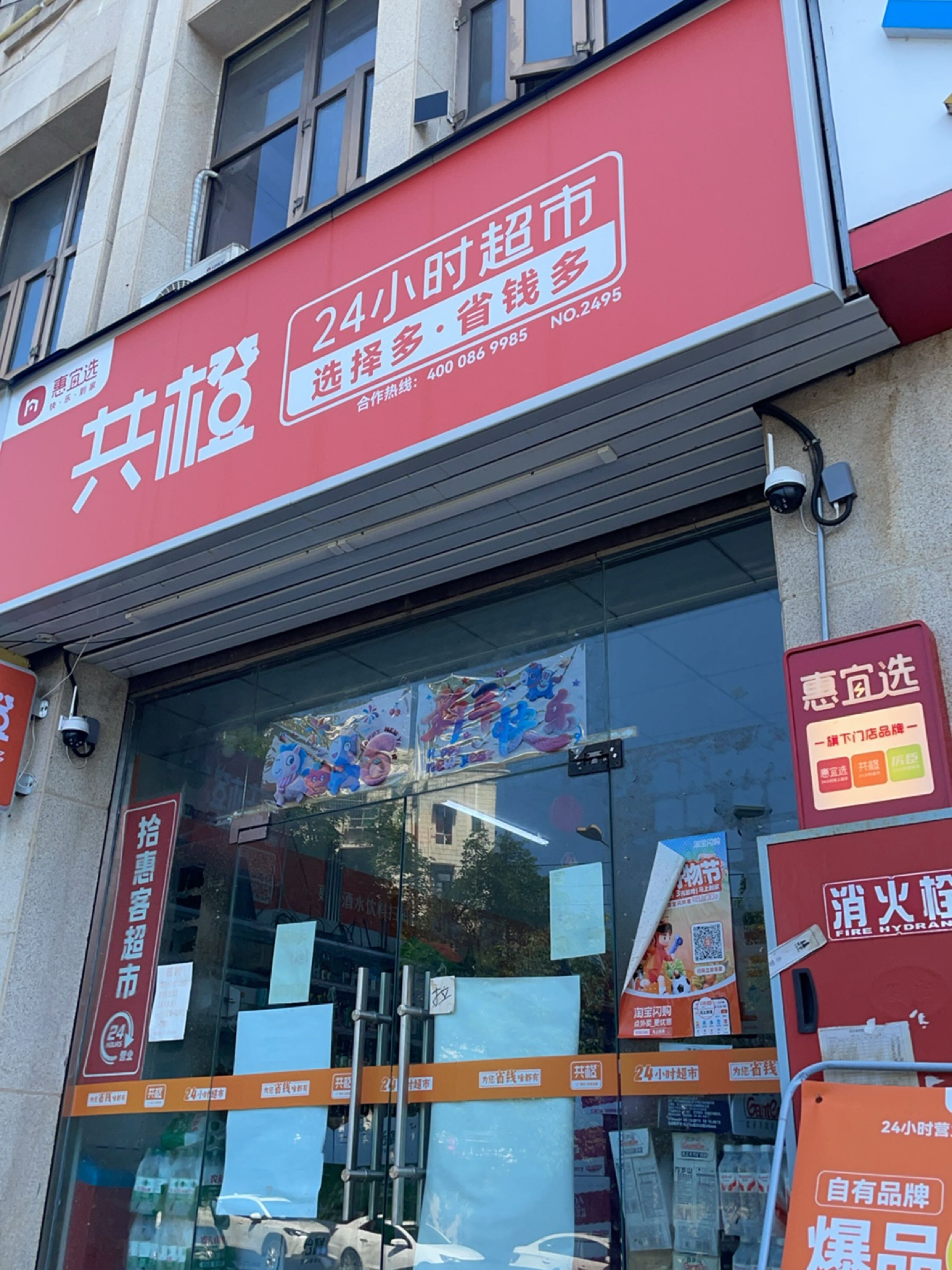 共极24小时超市