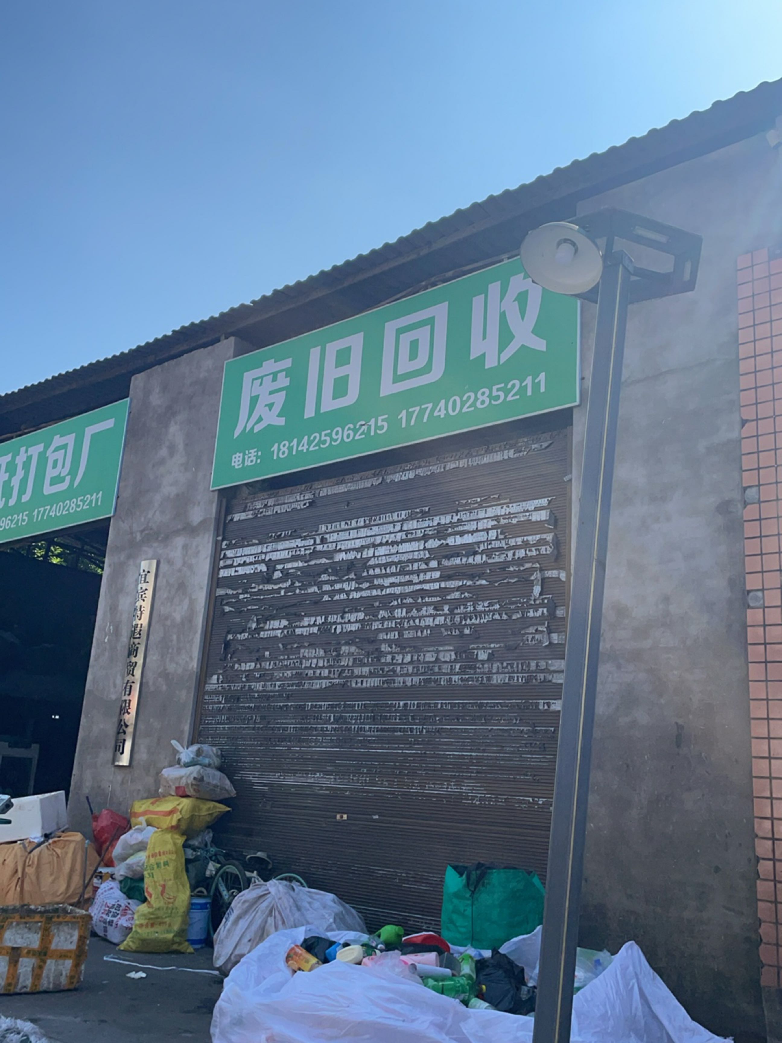 废纸打包场