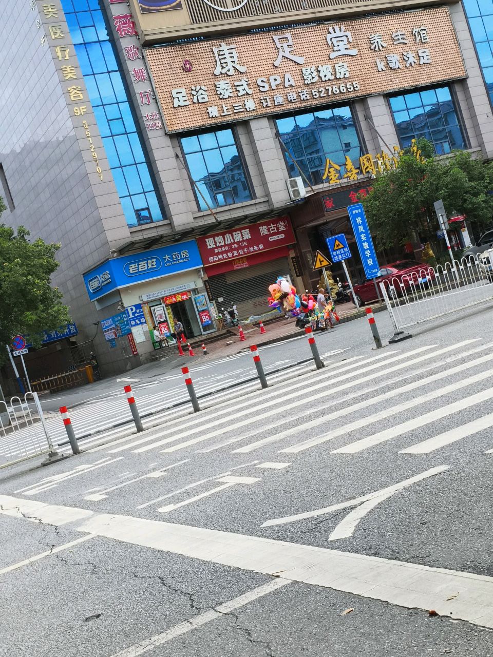 康足堂养生馆