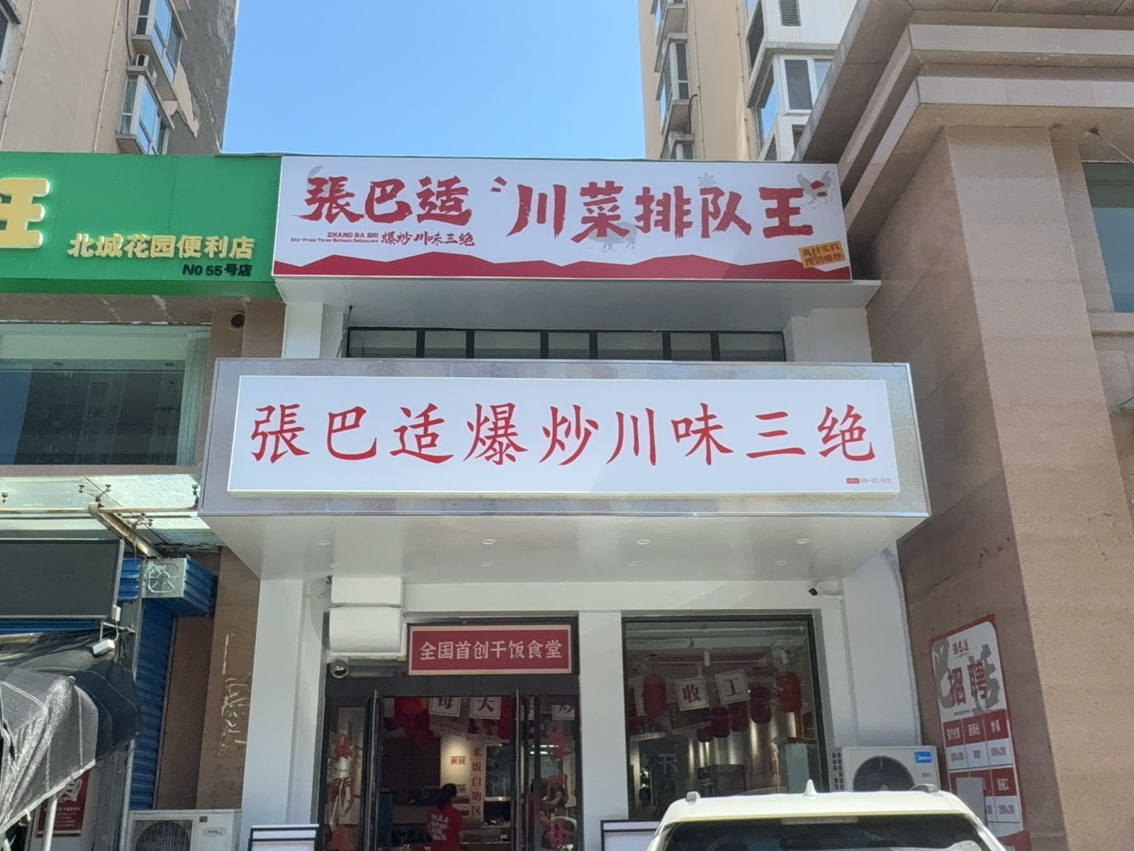 张巴适爆炒川味三绝(北城花园店)
