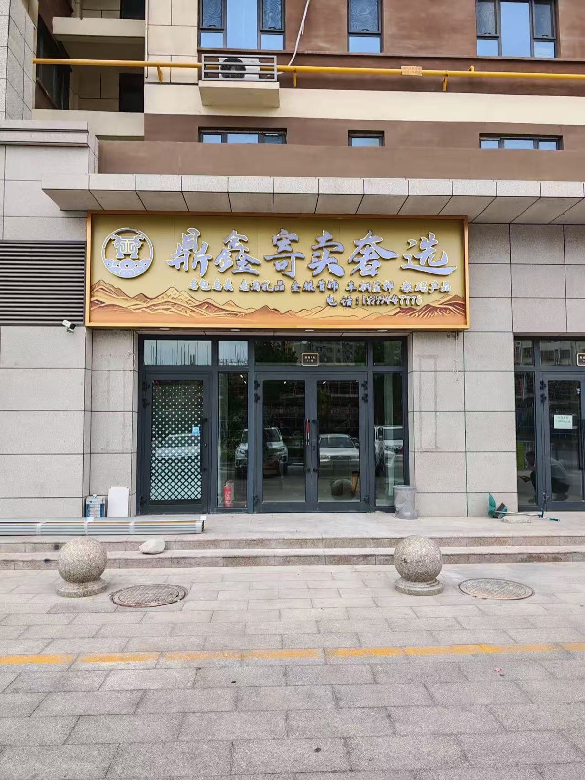 鼎鑫寄卖奢选