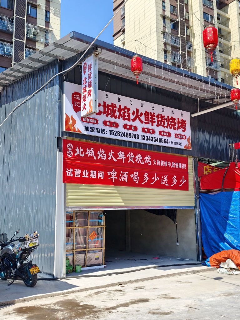 冯记·北城焰火鲜货烧烤