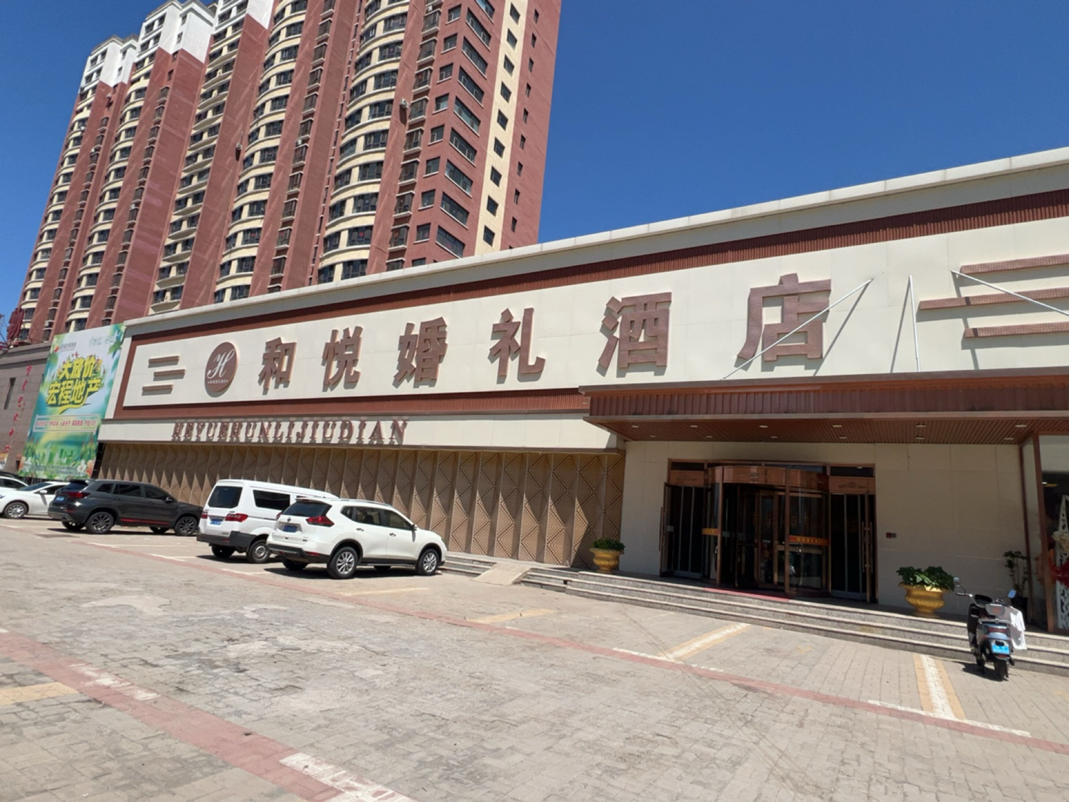 和悦婚礼酒店(同仁家园店)