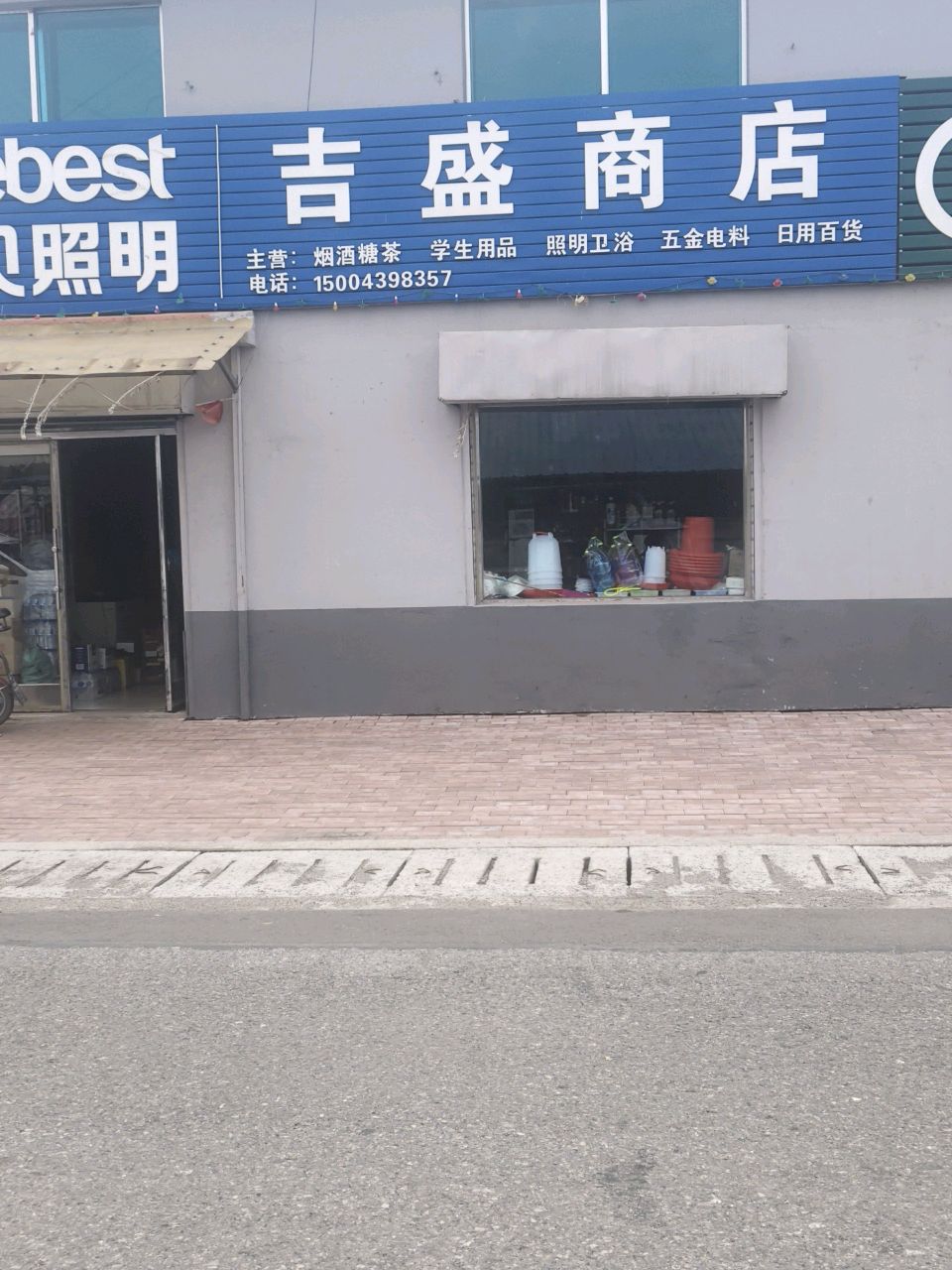 吉盛商店