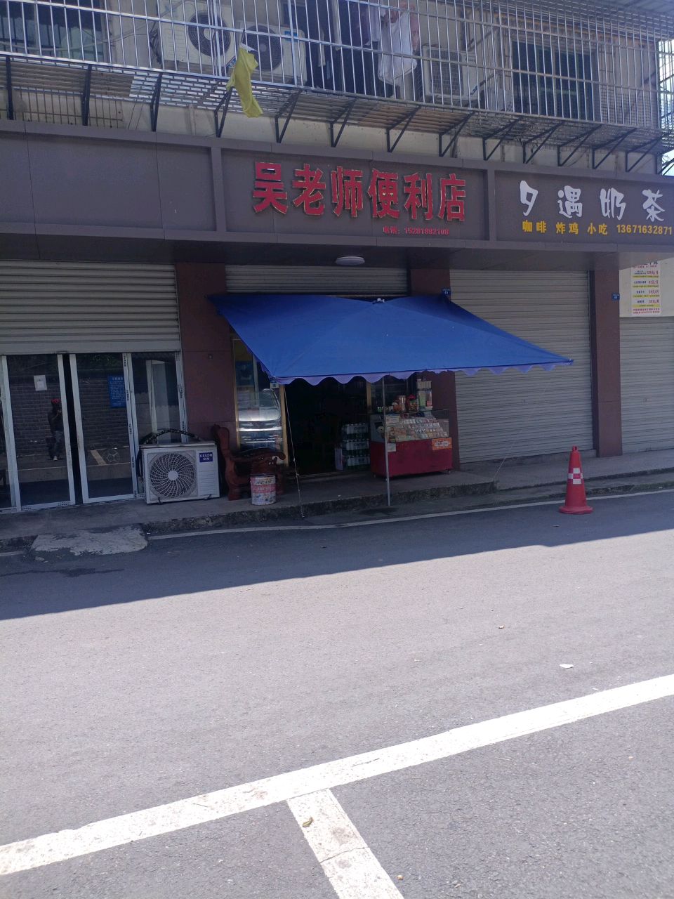 吴老师便利店