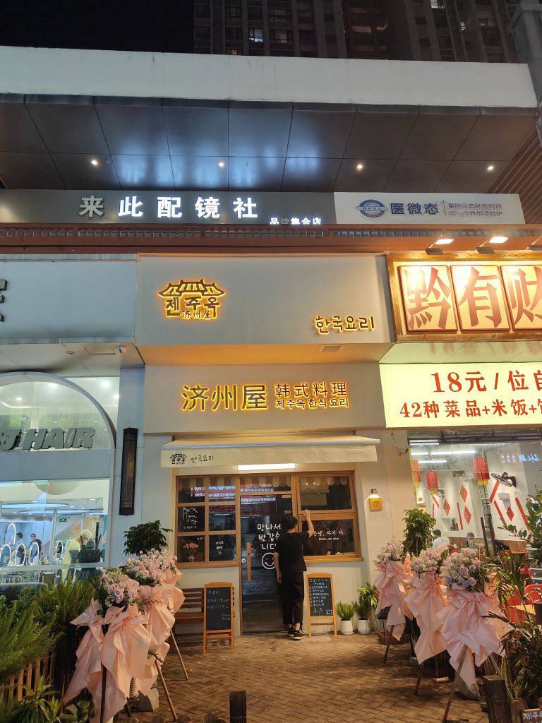 济州屋韩式料理(万达华府店)