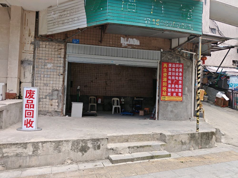 犇骉再生资源站上门废品回收