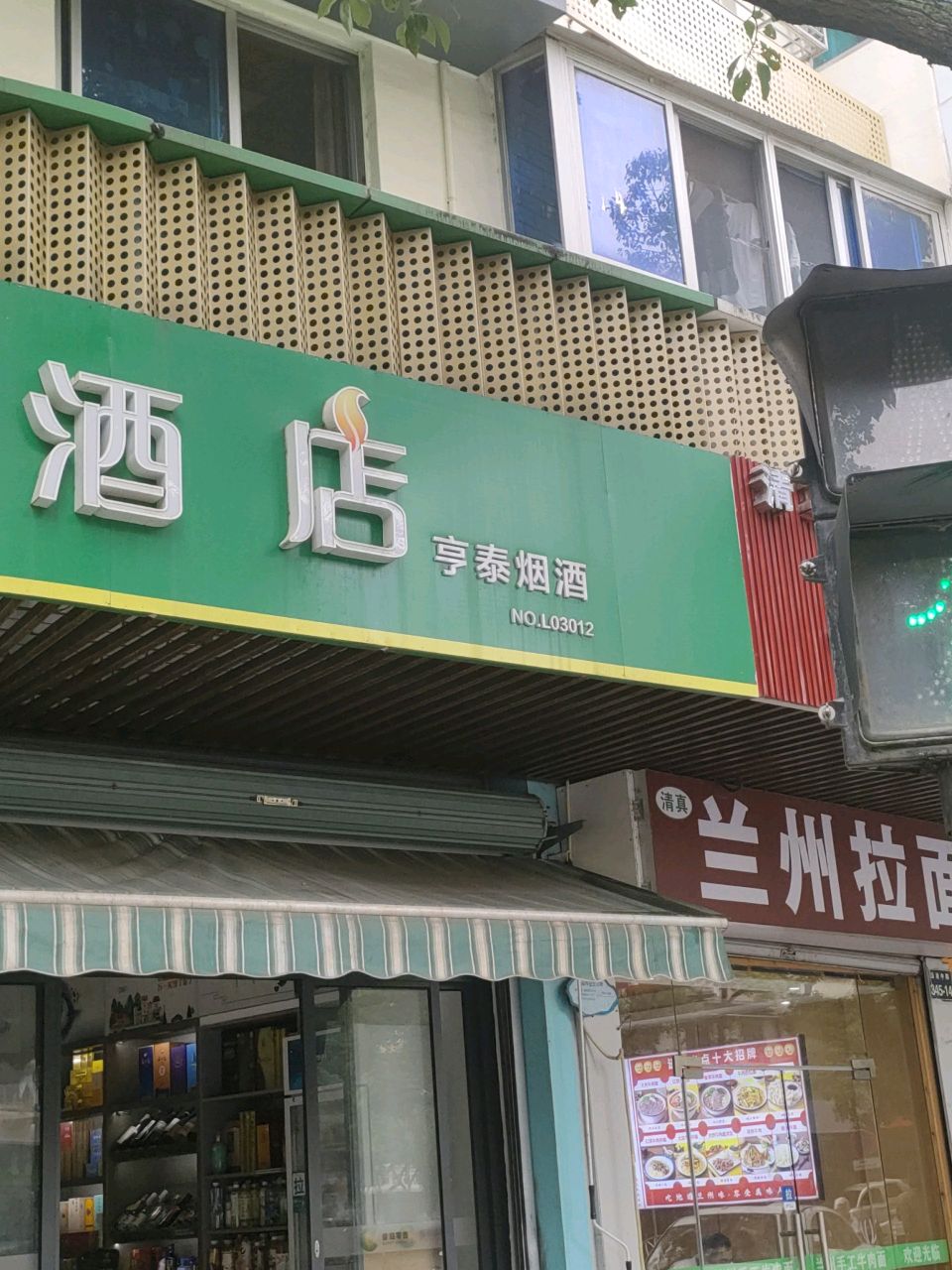 清真兰州牛肉面
