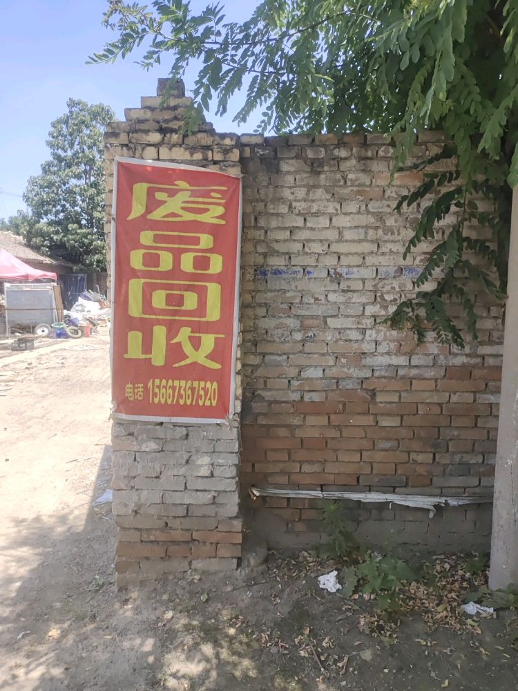 废品回收