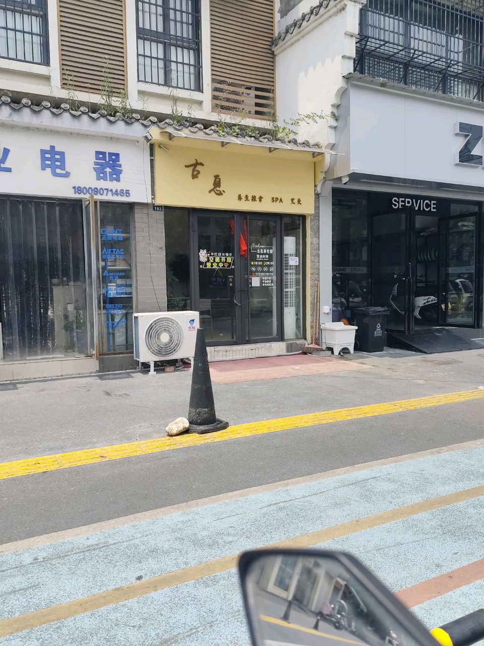 古息养生推拿