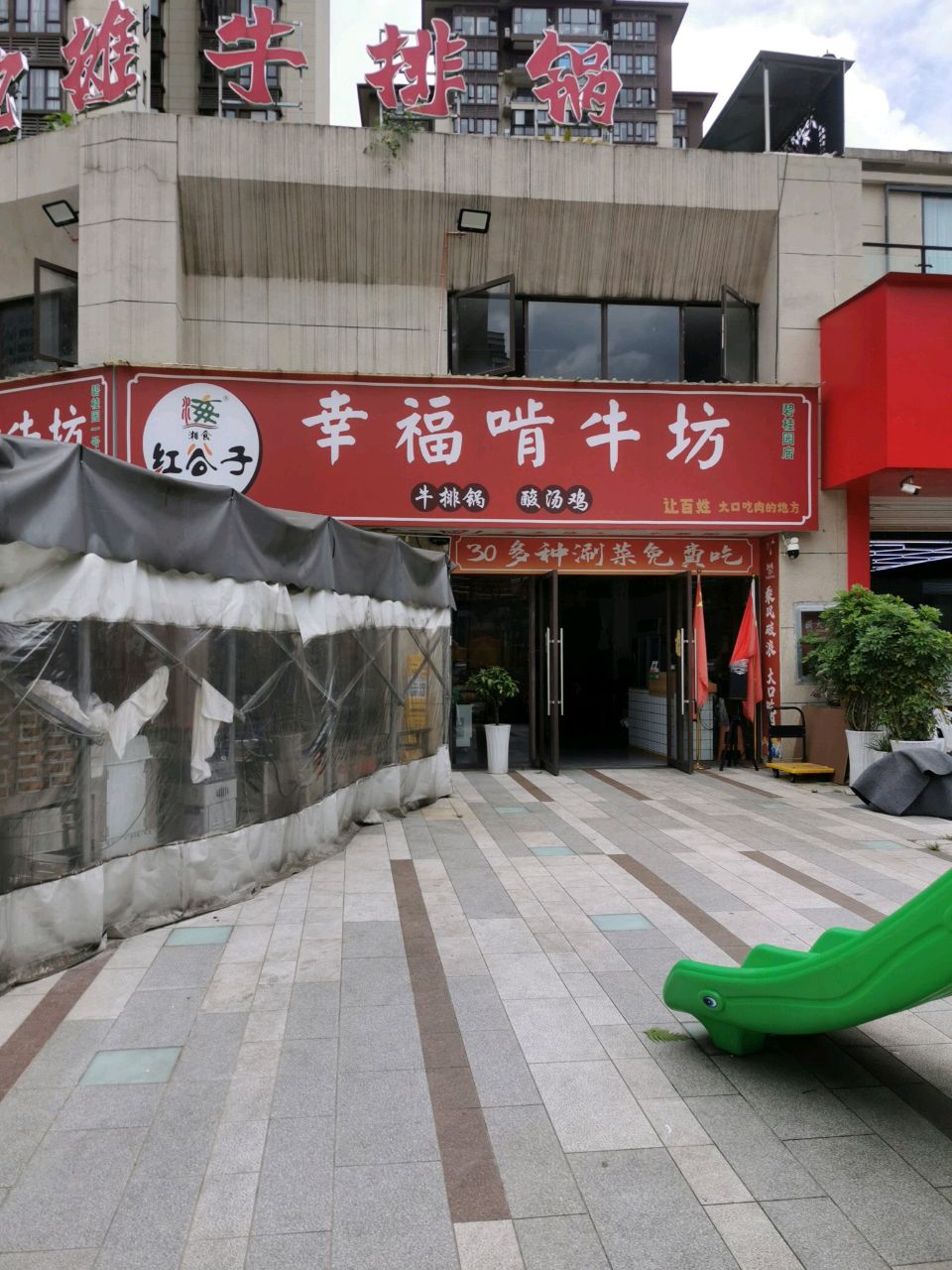 红谷子幸福啃牛坊(新蒲店)