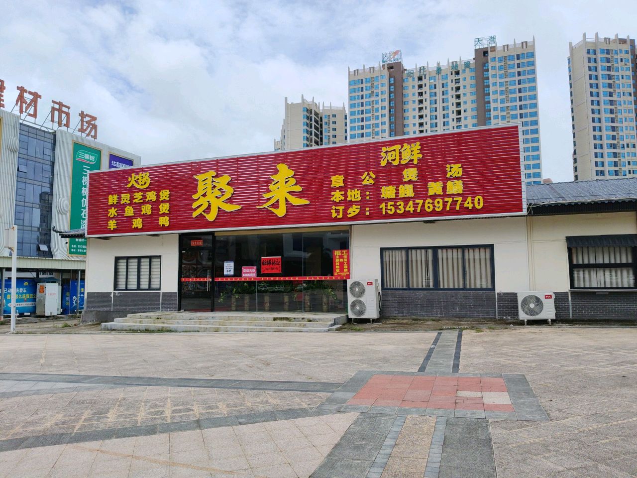 聚来火锅