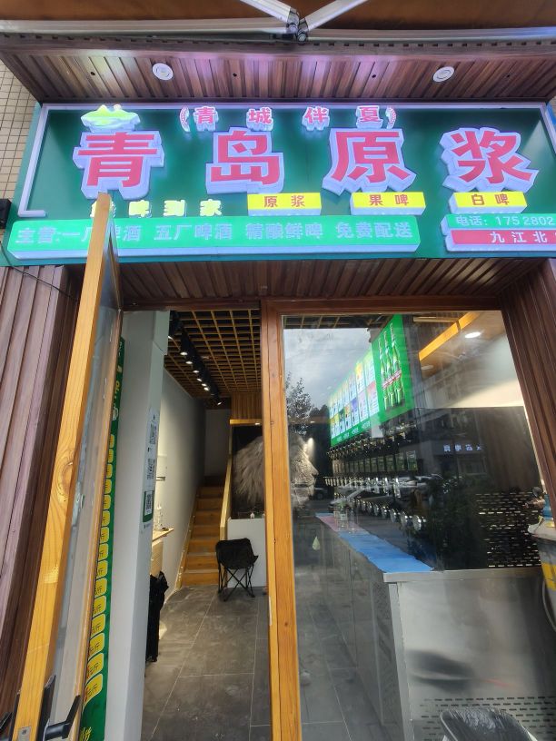 青岛原浆精酿鲜啤(九江北店)