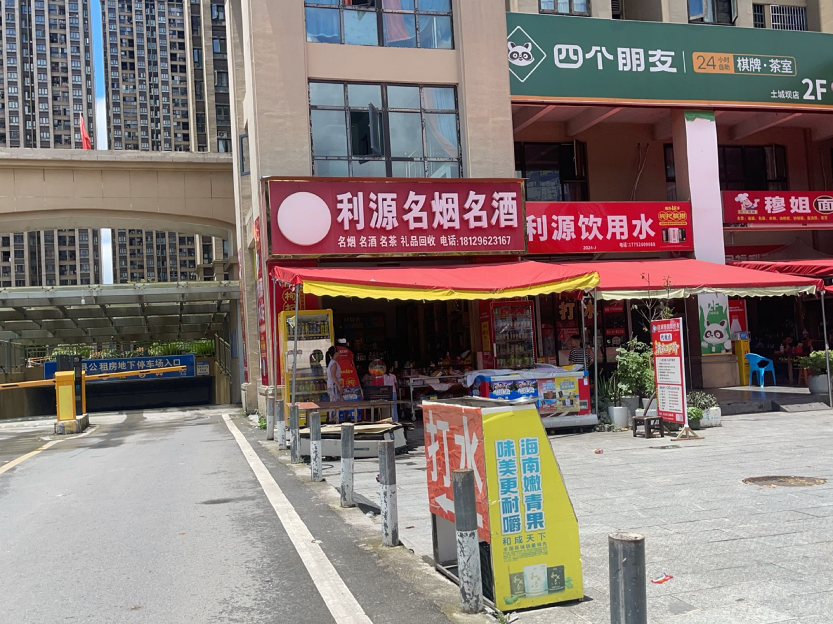 利源烟酒商行