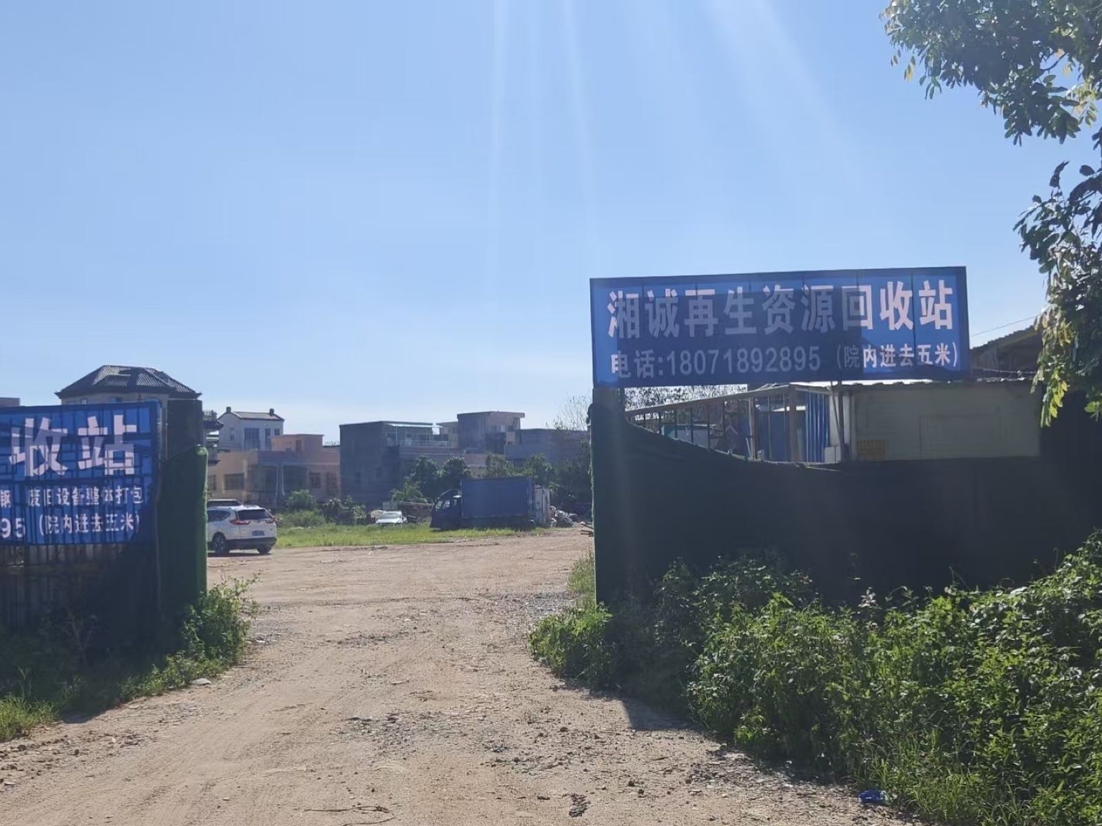 湘诚再生资源回收站