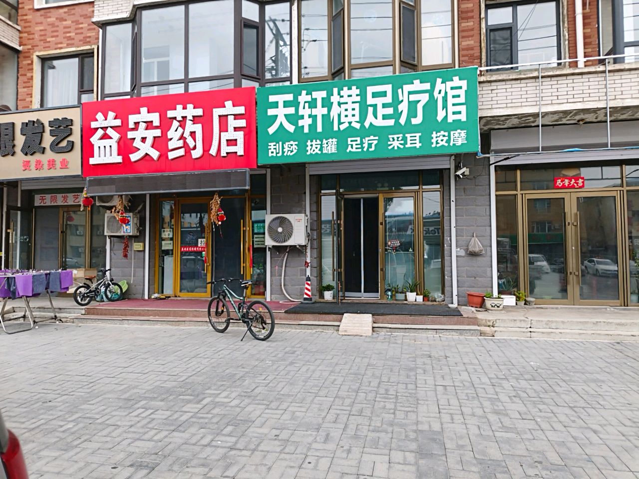天轩横足疗馆
