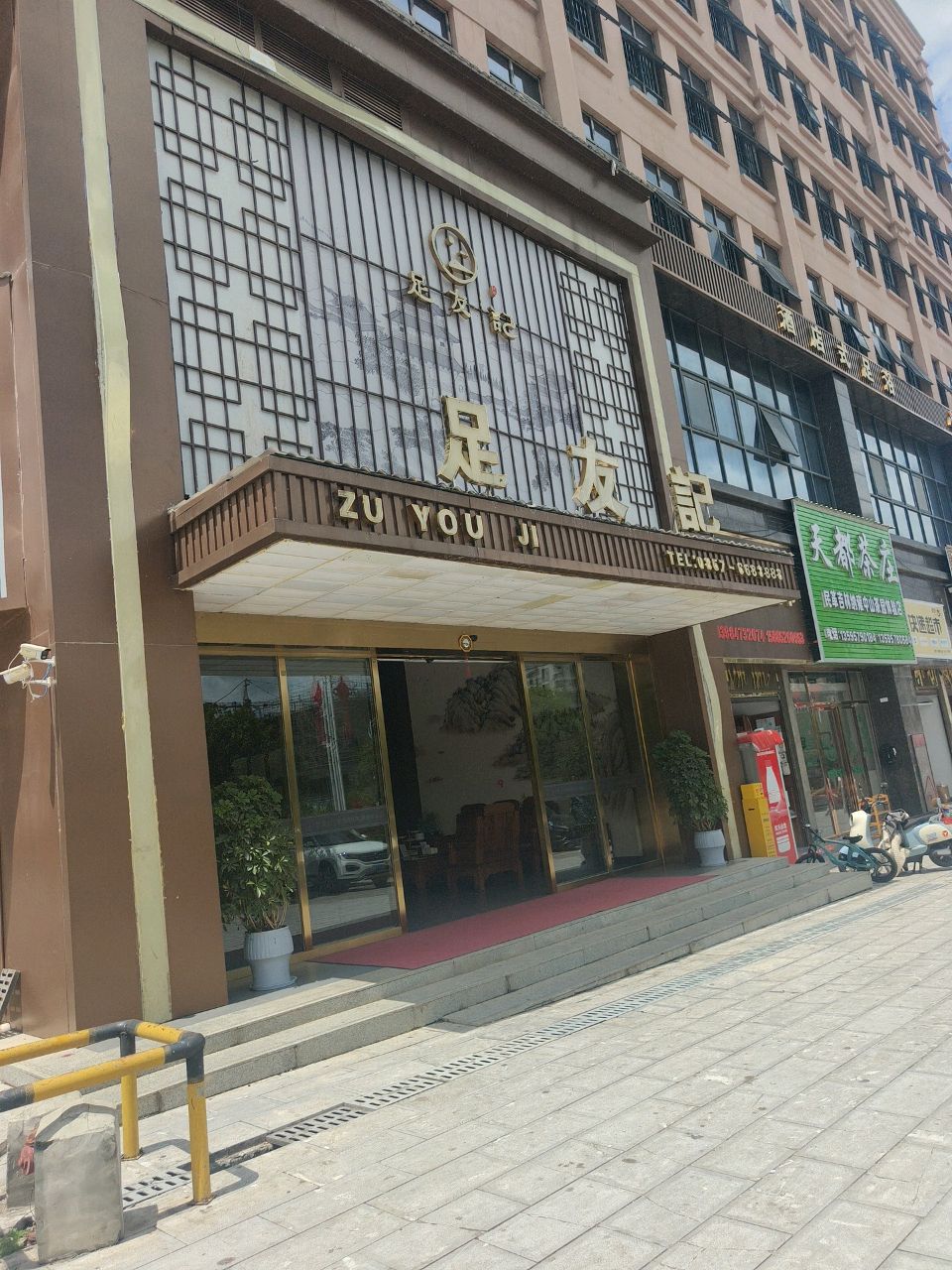 足友記轻奢·意境SPA足浴(纳雍店)