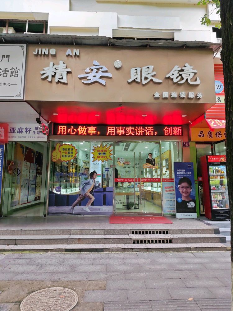 精安眼镜(香洲路店)