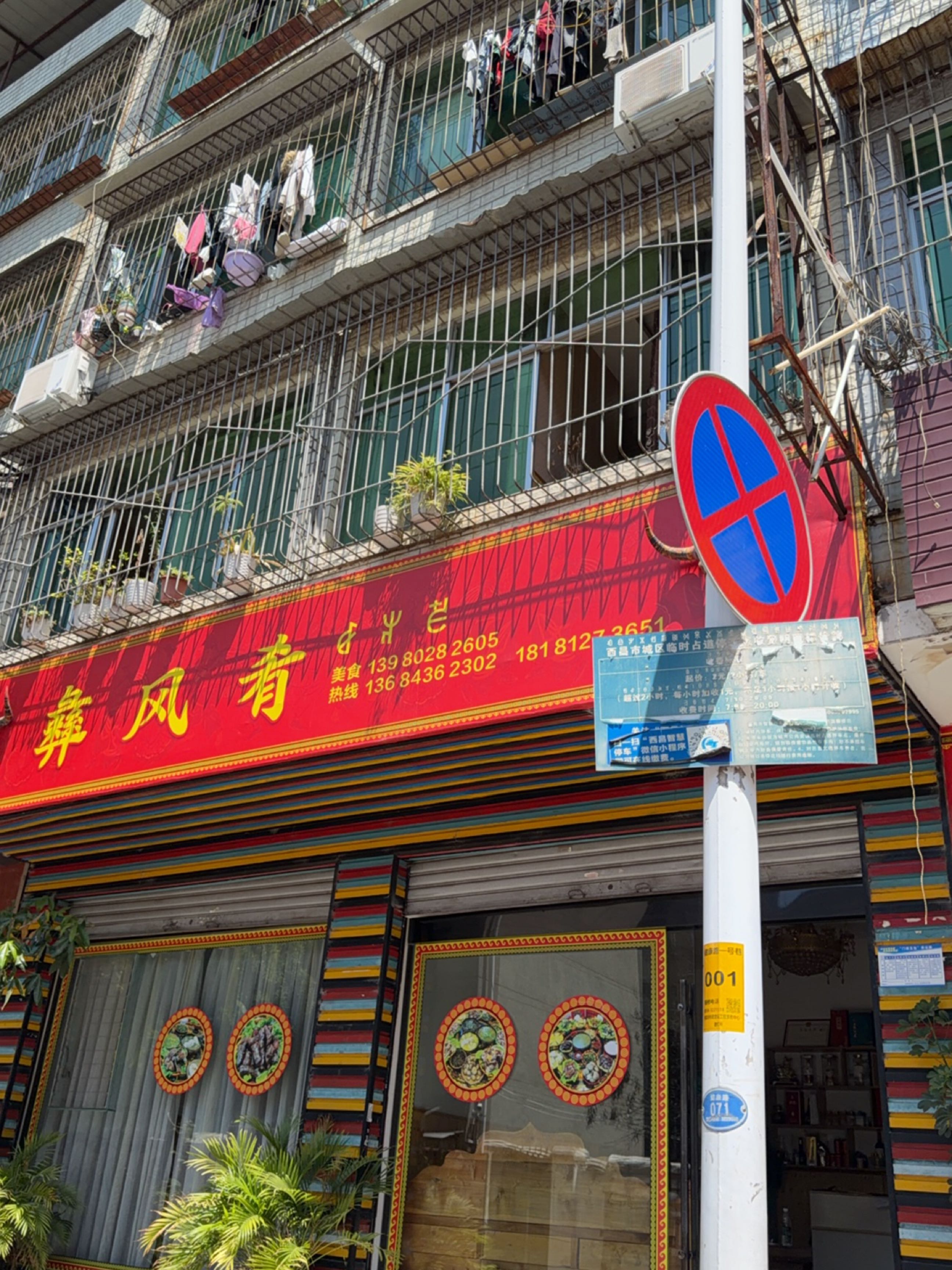 彝风肴
