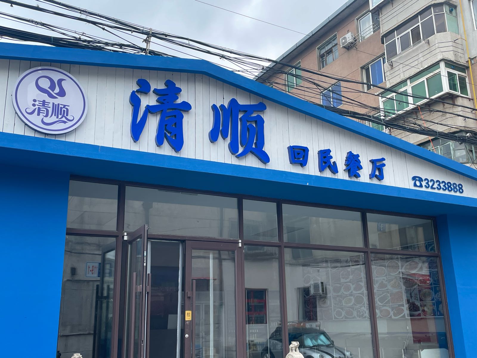 清顺回民餐厅