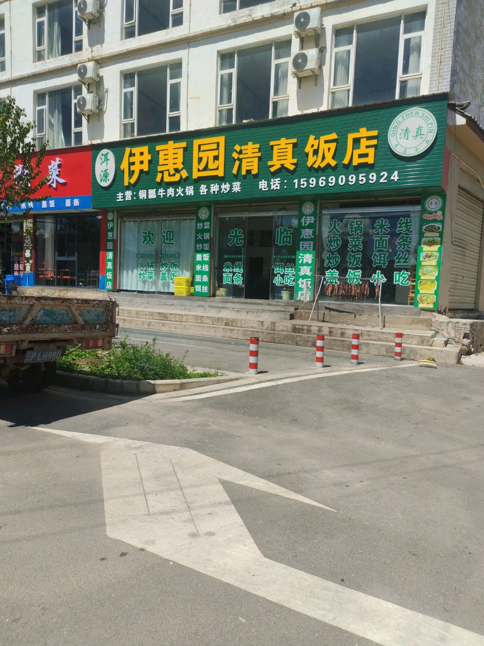 伊惠园清真饭店
