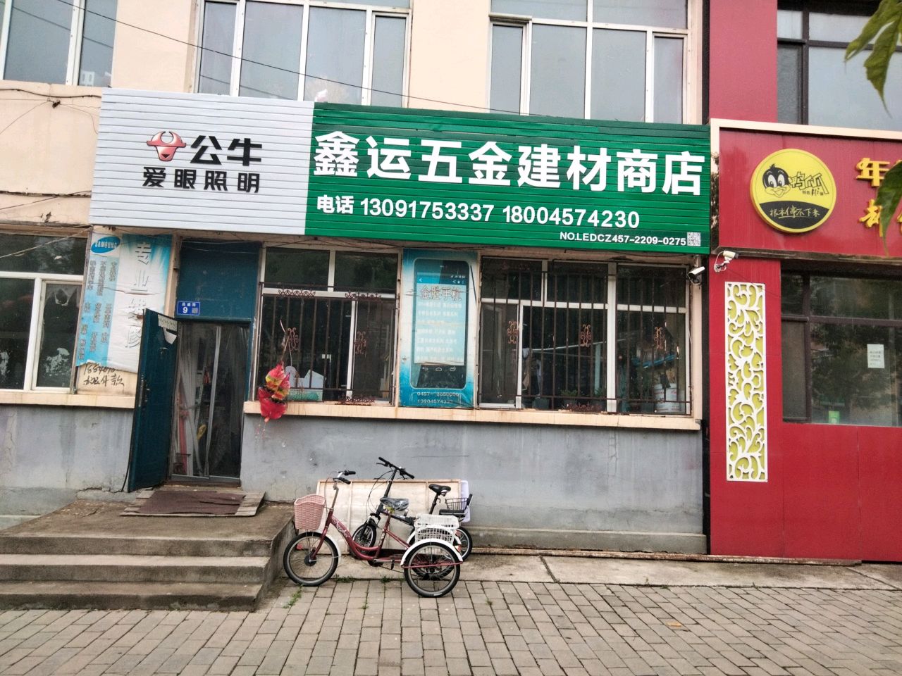 鑫运五金建材商店