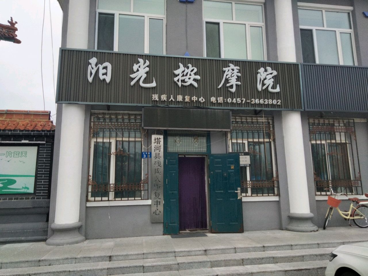 阳光按摩院