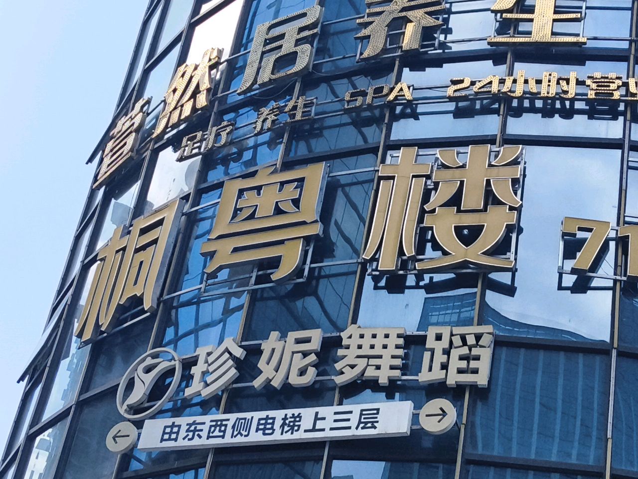 桐粤楼(恒实城市广场紫金谷店)