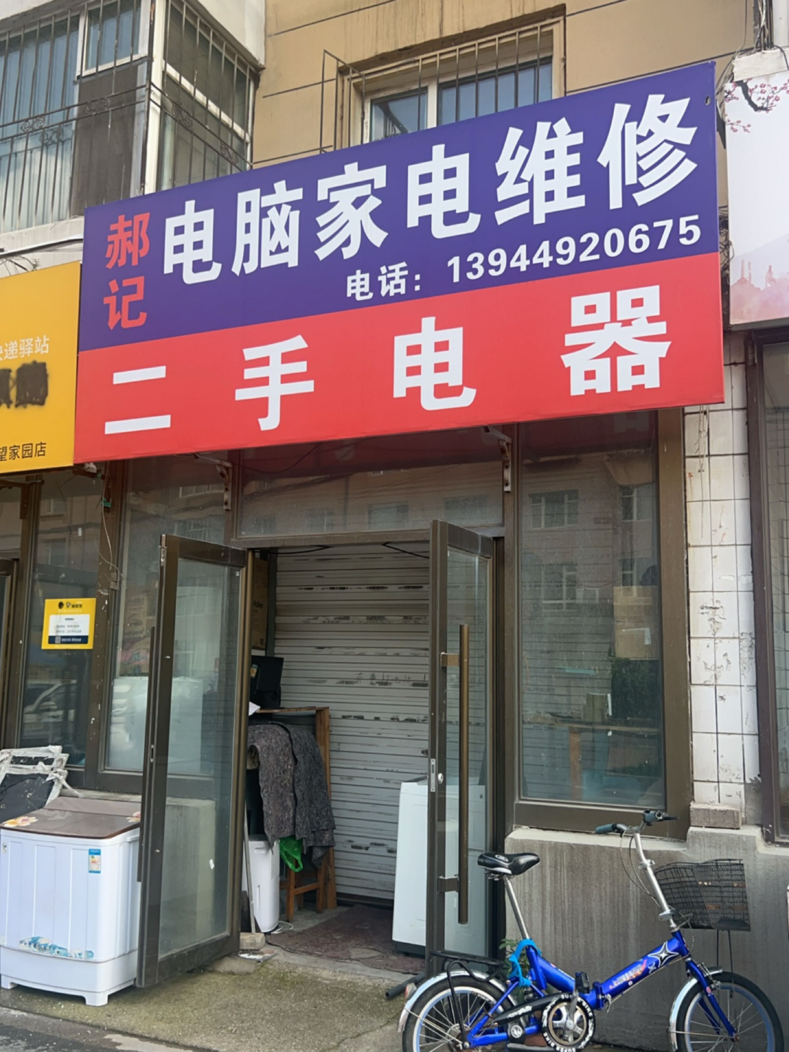 电脑家电维修二手电器