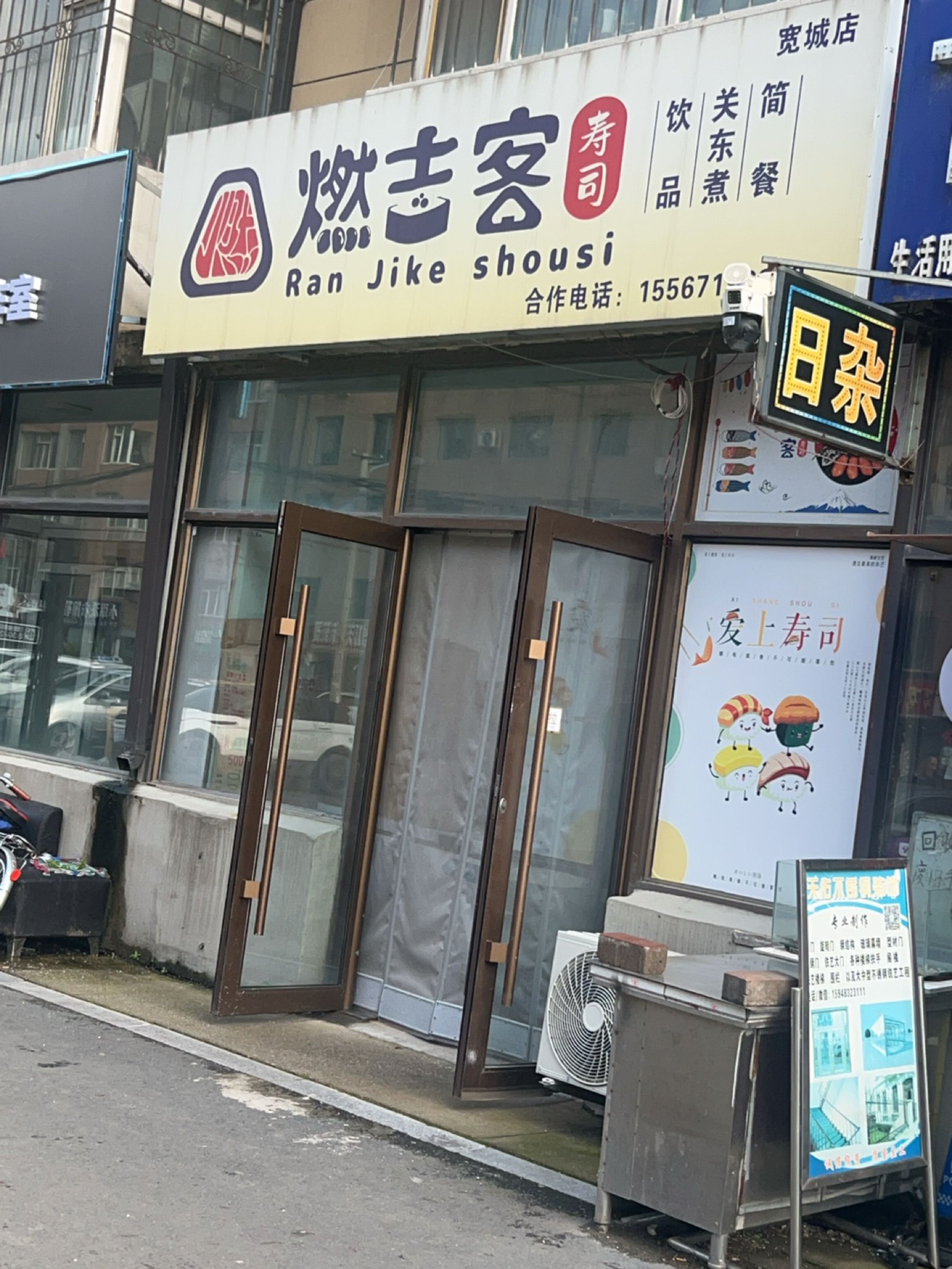 燃吉客(宽城店)