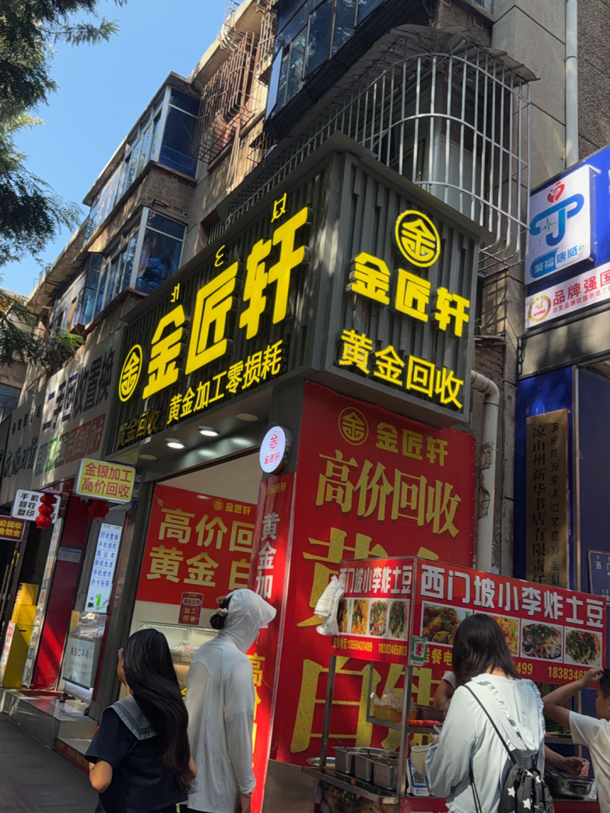 金匠轩