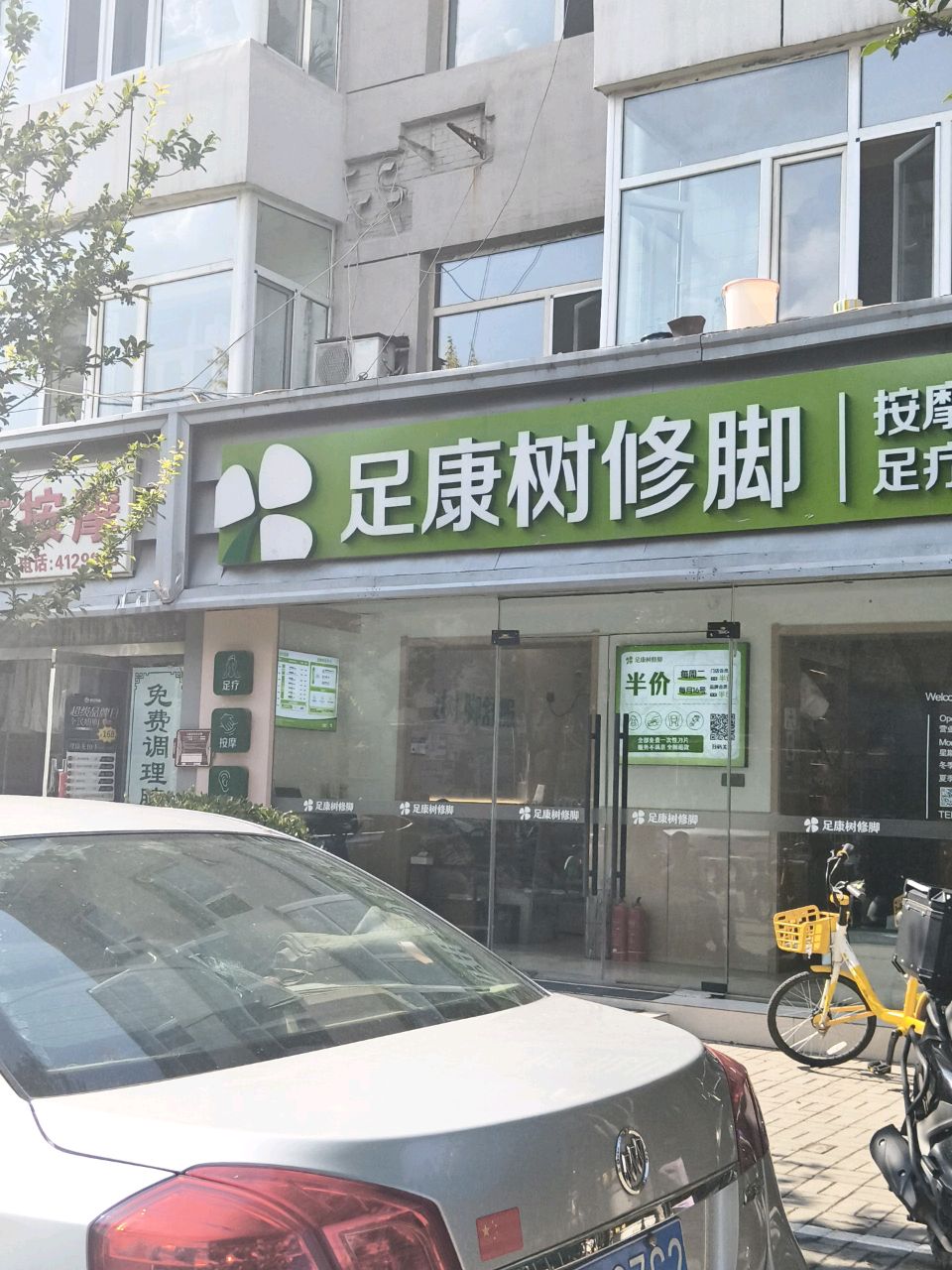 足康树·修脚·按摩·足疗(太原双塔西街店)