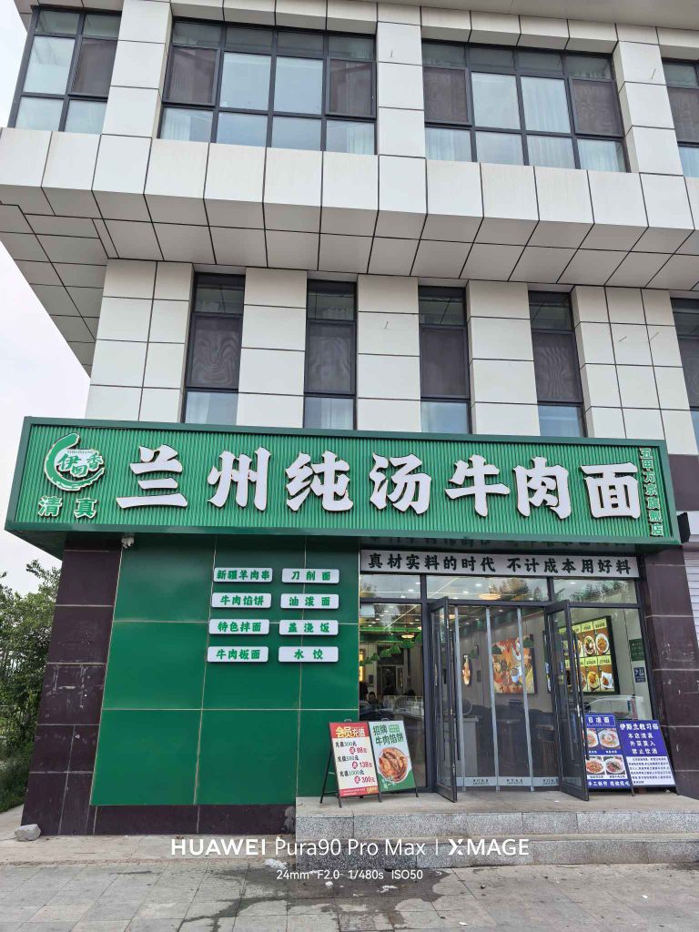 清真伊回香兰州纯汤牛肉面