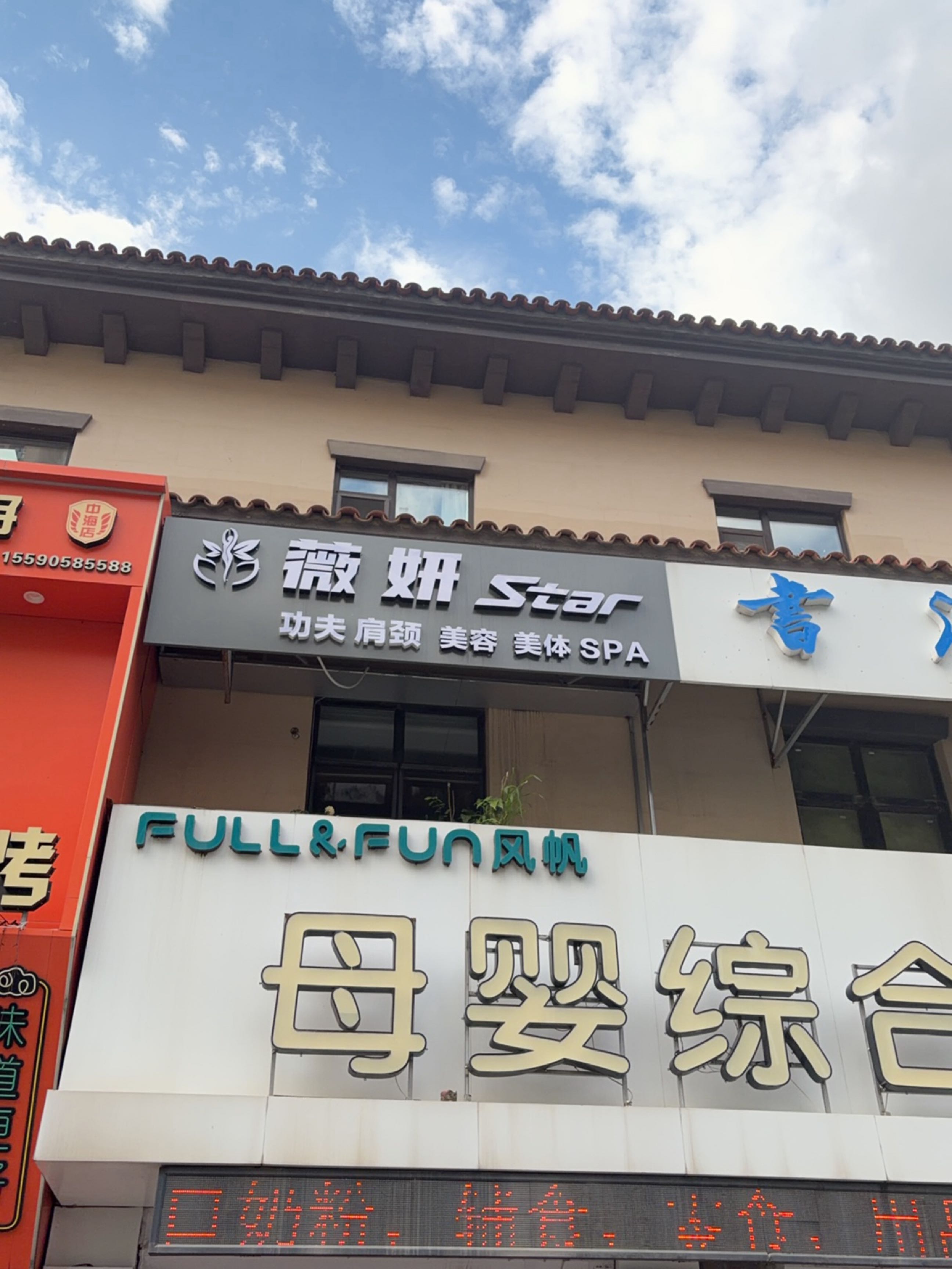 薇妍美容美体店