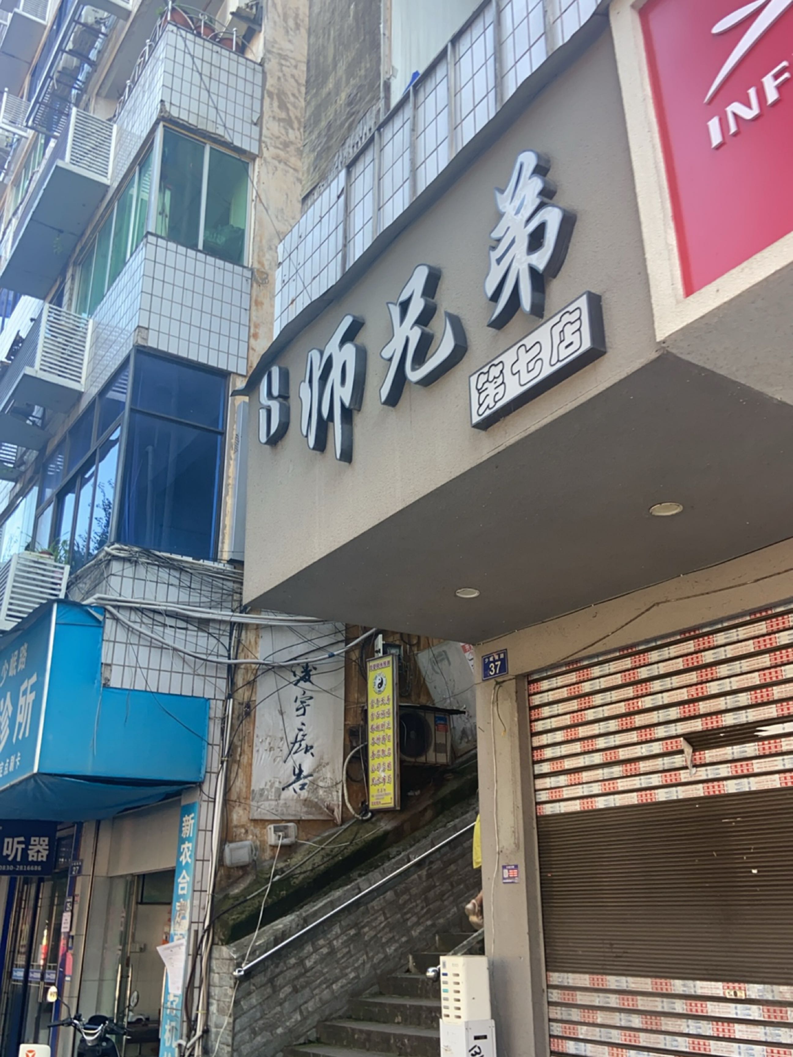 师兄弟(少岷南路店)