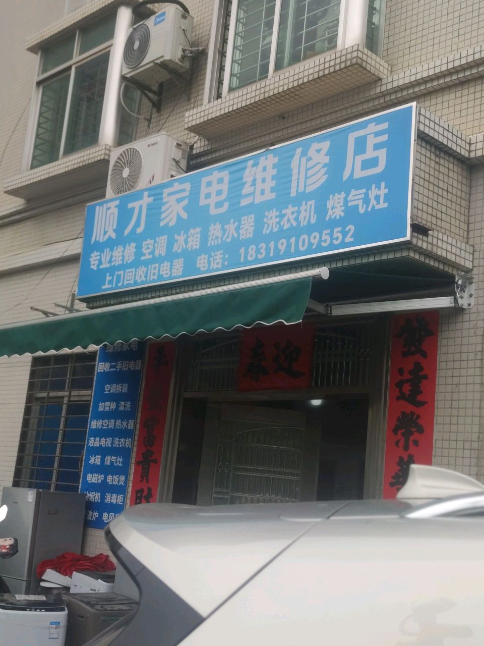 顺才家电维修店