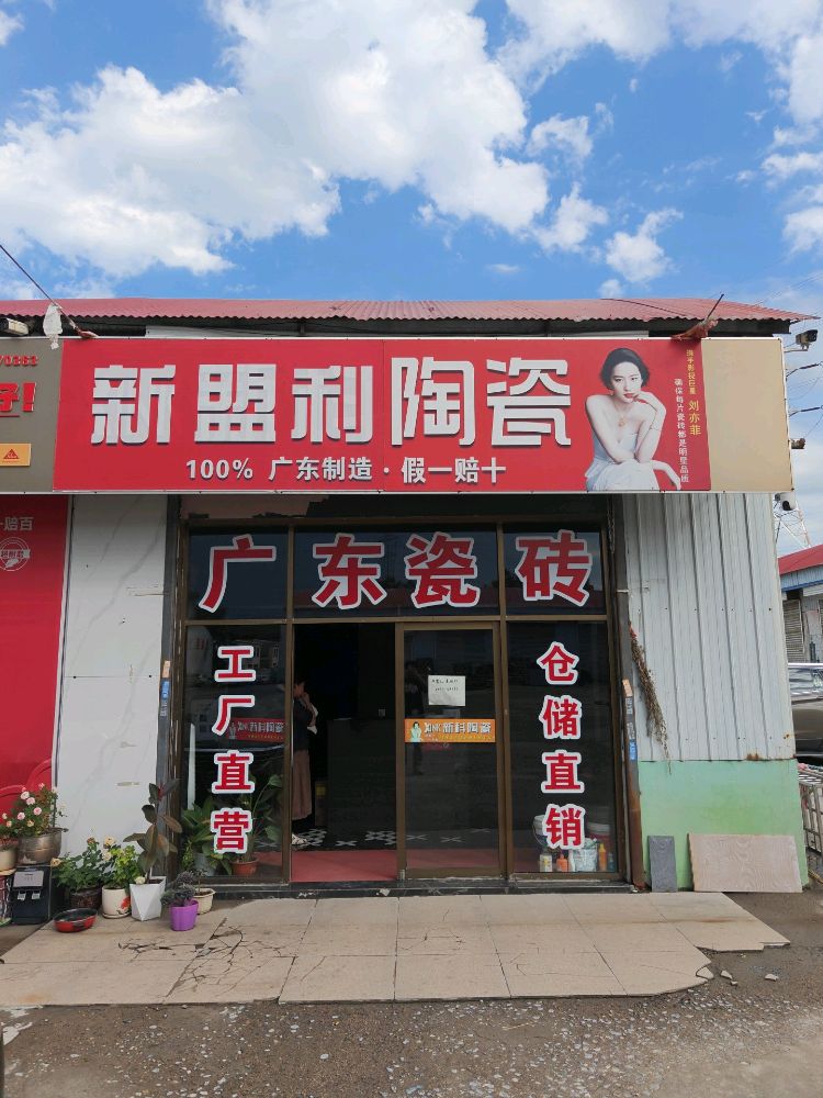 新盟利陶瓷(平定路店)