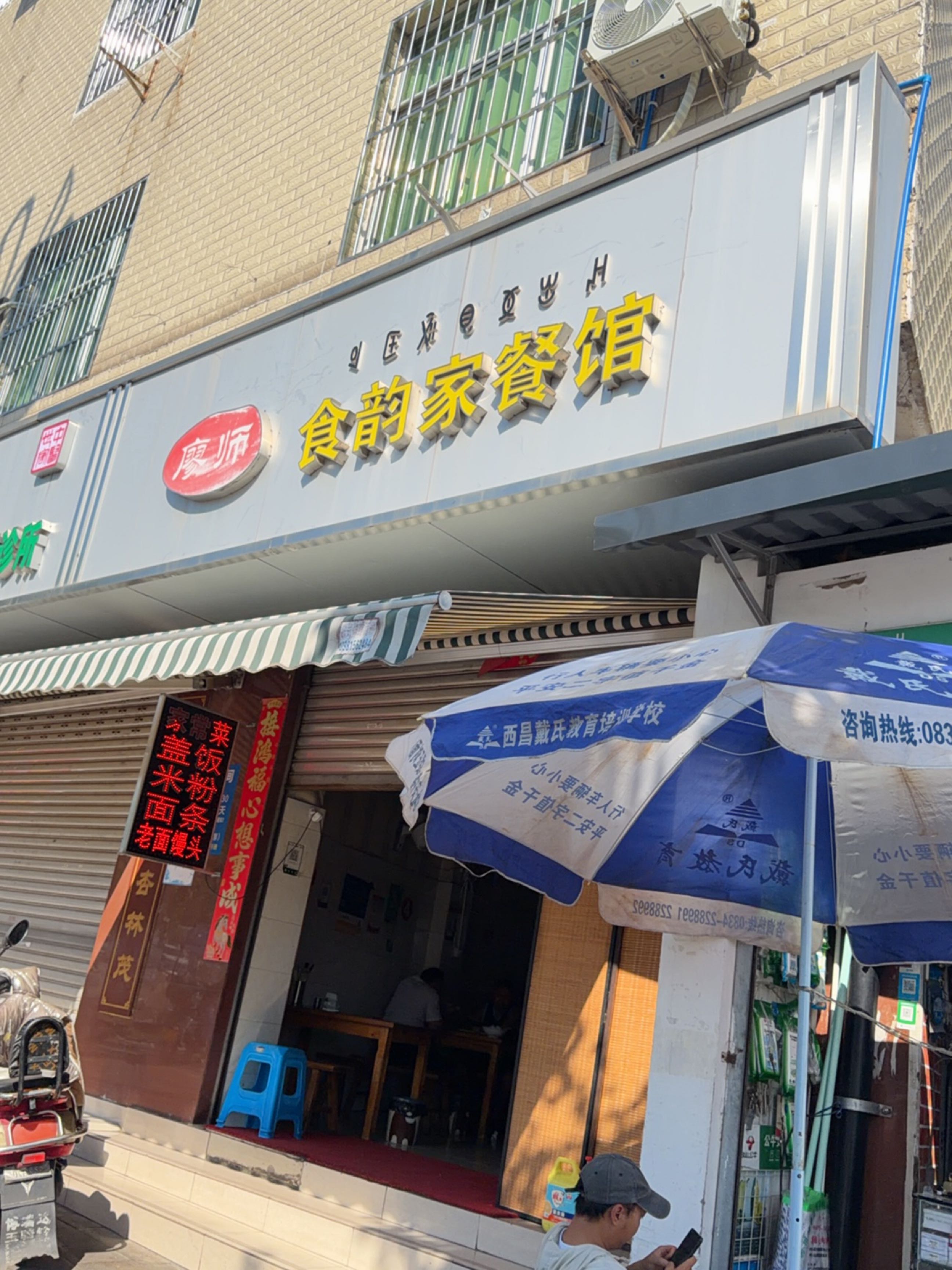 廖师食韵家餐馆