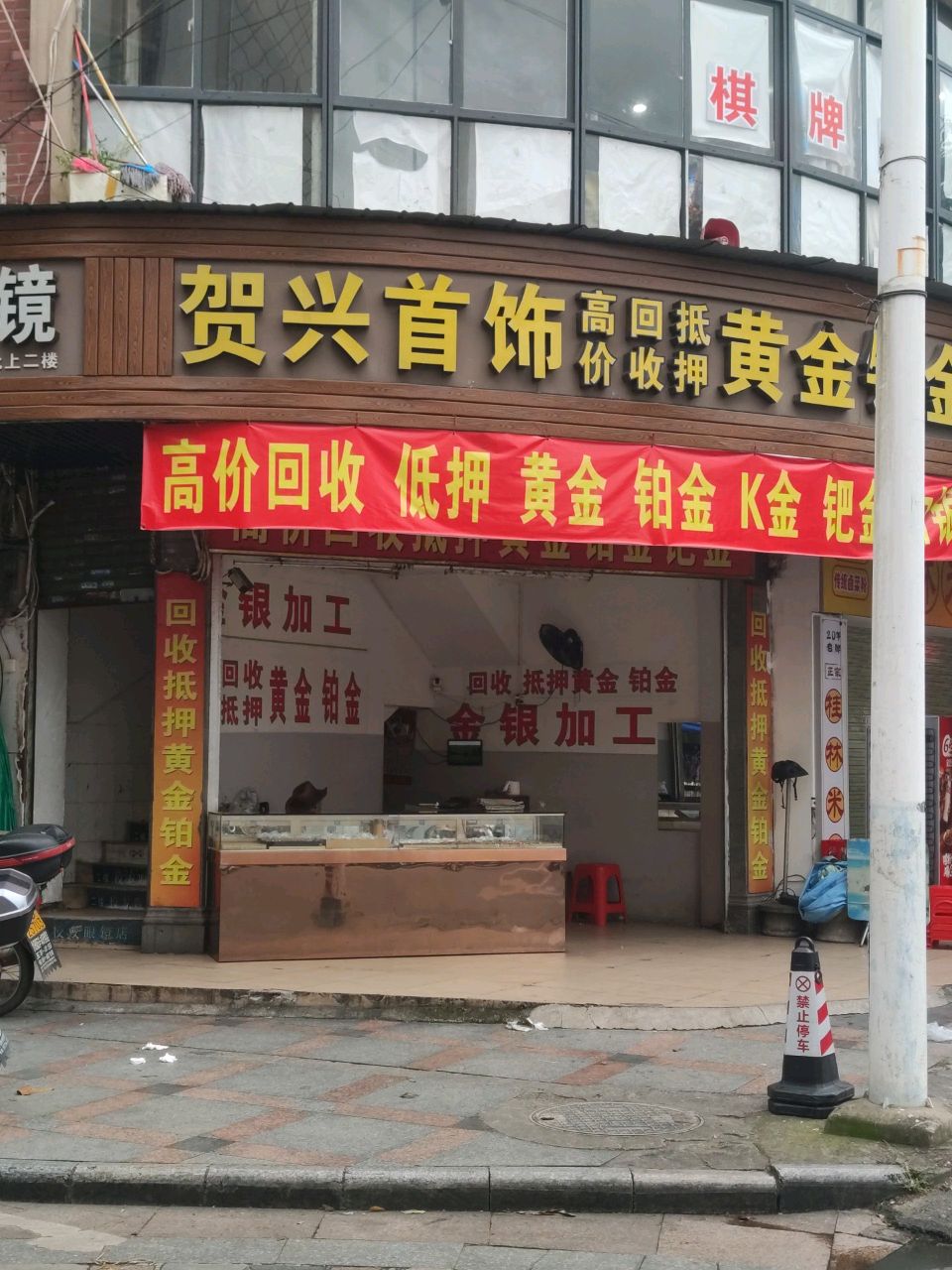 贺兴首饰